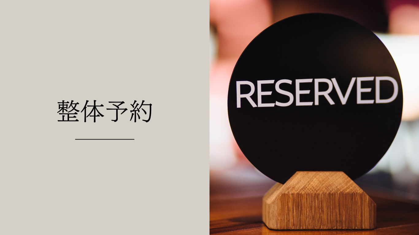 整体予約