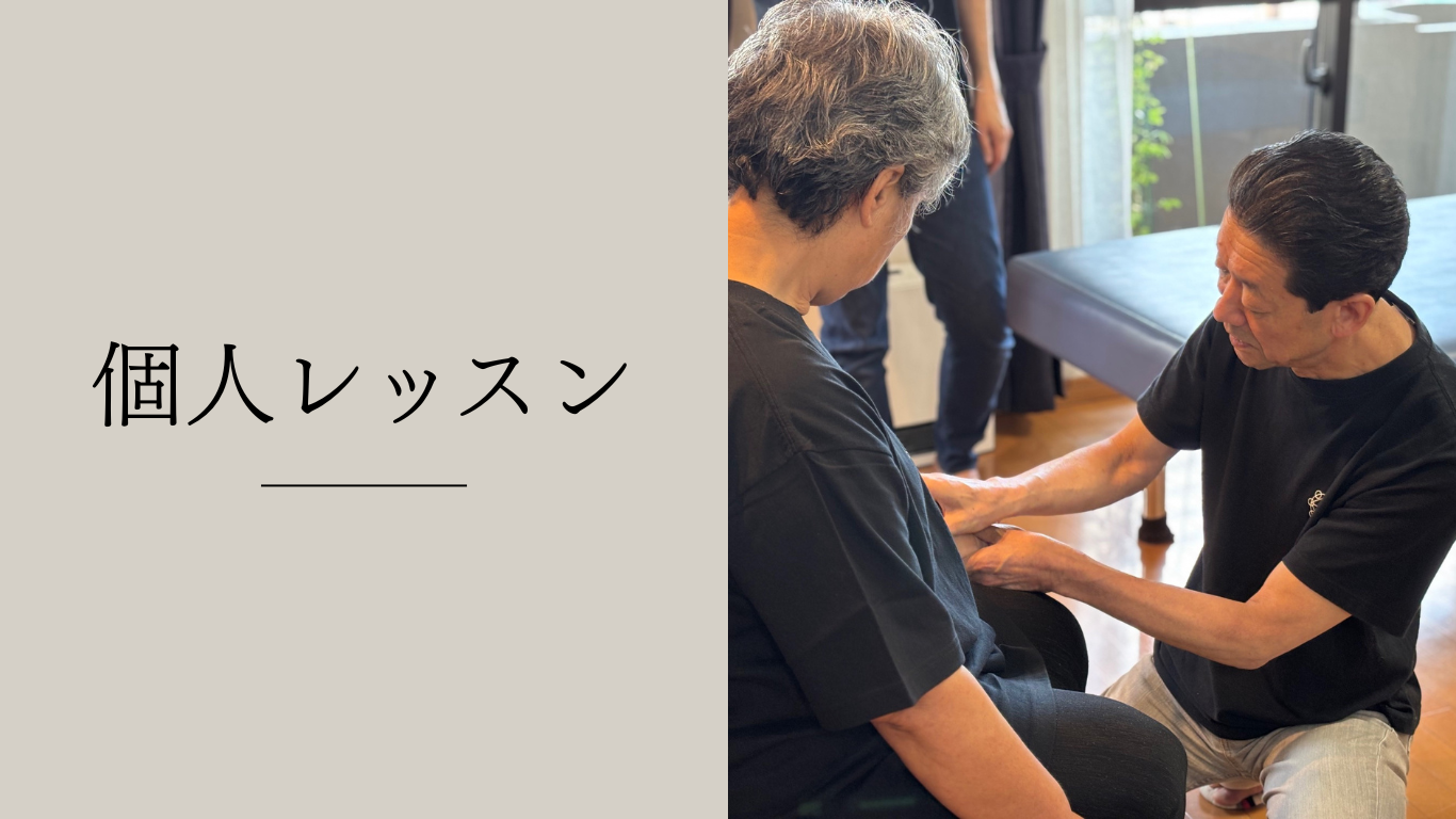 個人レッスン