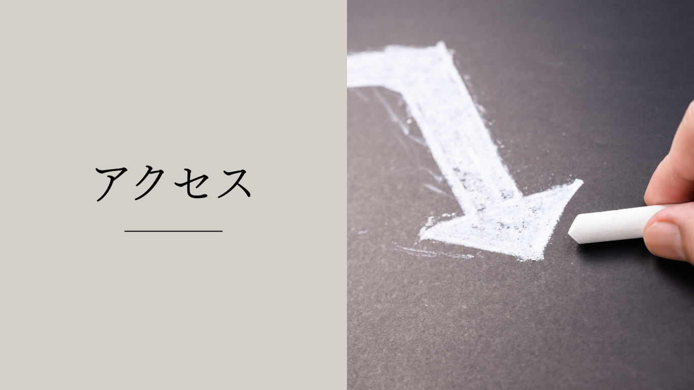 アクセス