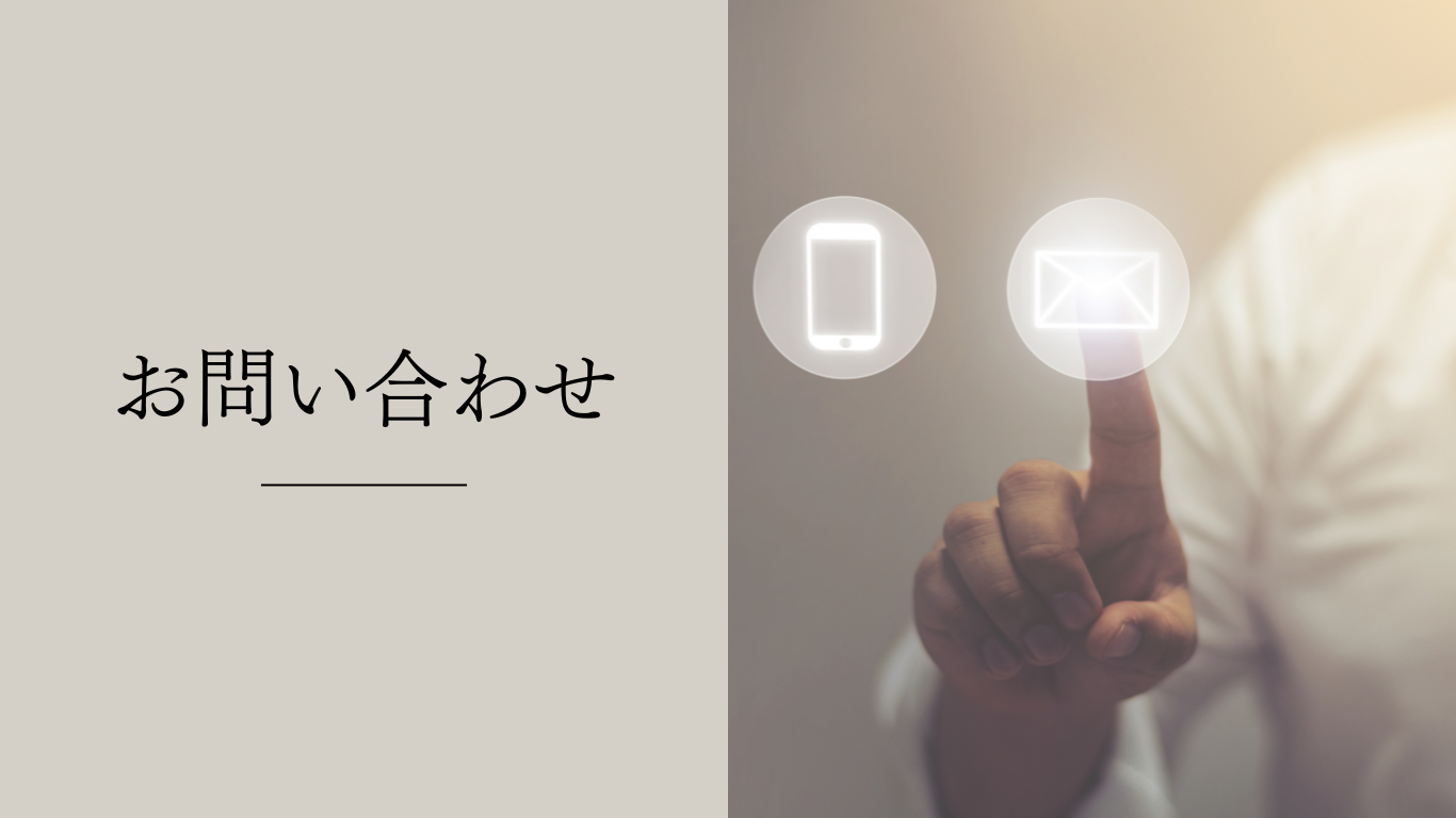 お問い合わせ お問い合わせ